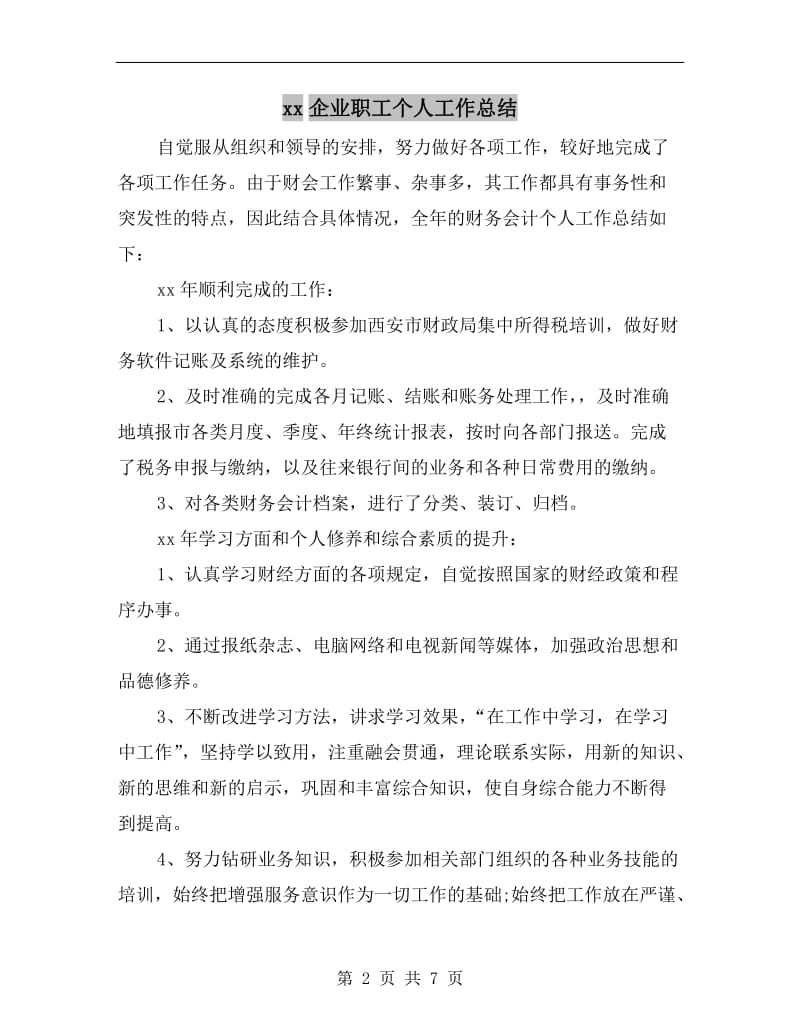 xx企业职工个人工作总结.doc_第2页