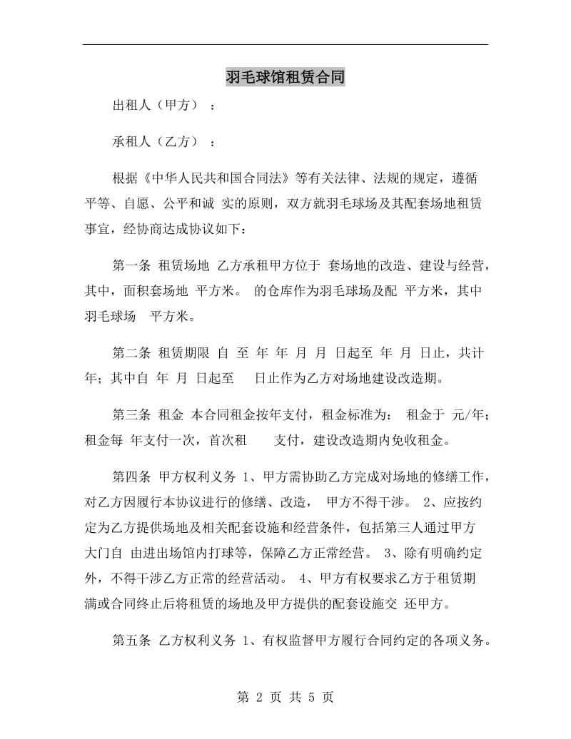 羽毛球馆租赁合同.doc_第2页