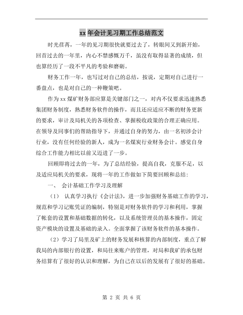 xx年会计见习期工作总结范文.doc_第2页