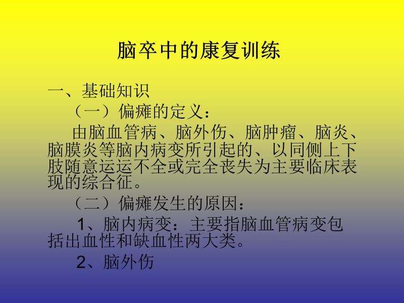 脑卒中的康复训练.ppt_第1页