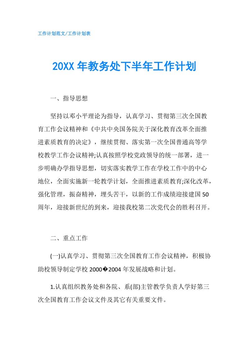 20XX年教务处下半年工作计划.doc_第1页