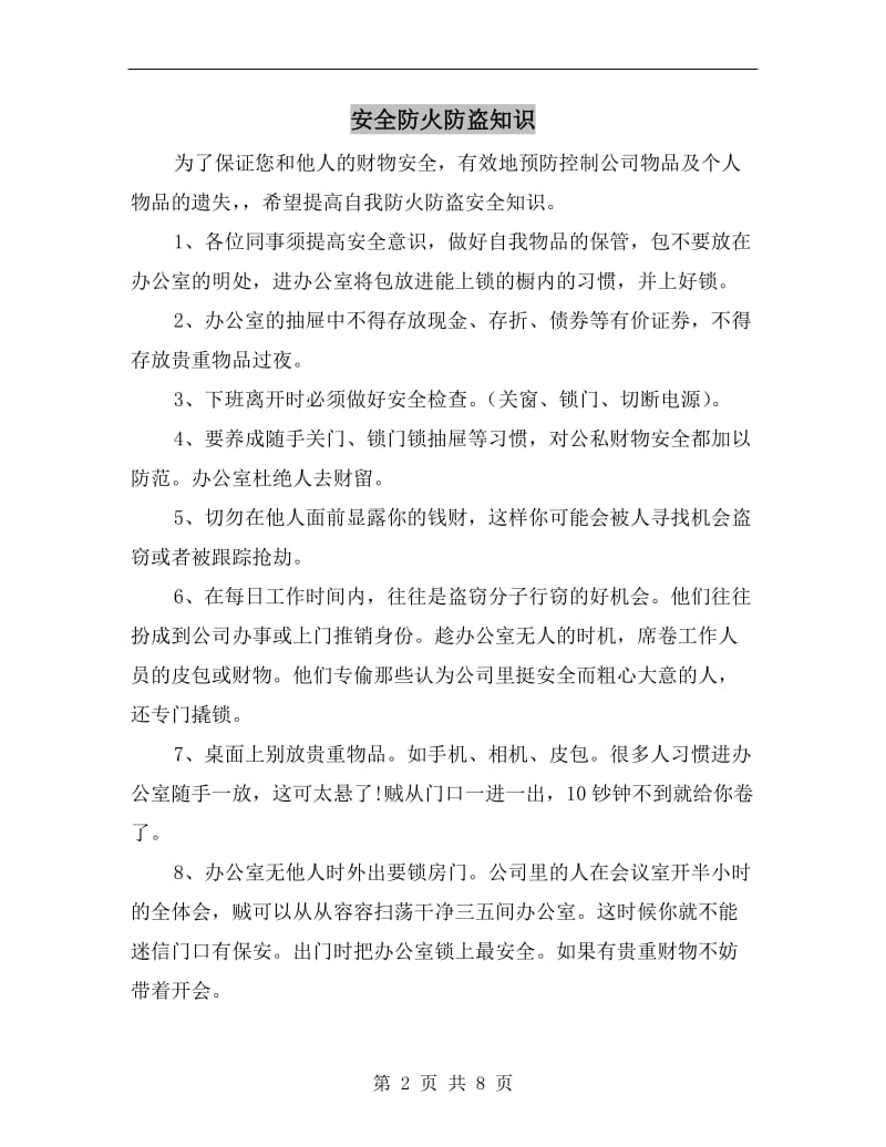 安全防火防盗知识.doc_第2页