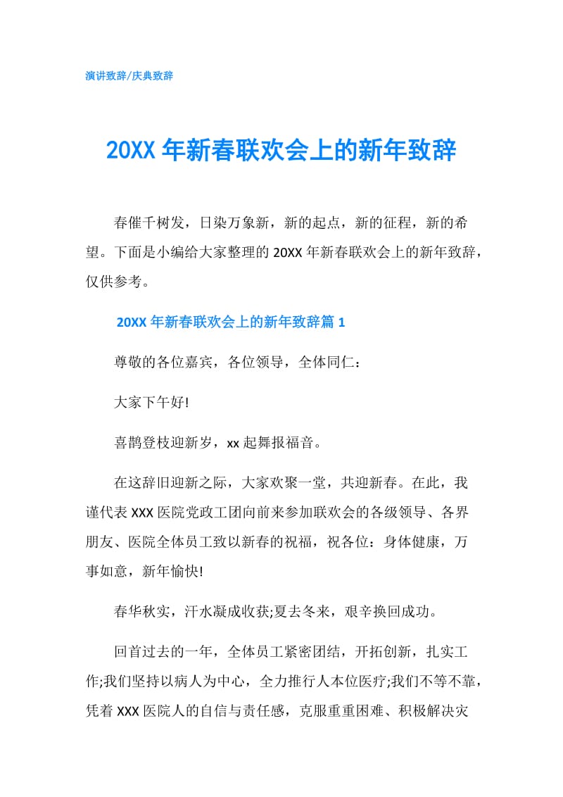 20XX年新春联欢会上的新年致辞.doc_第1页