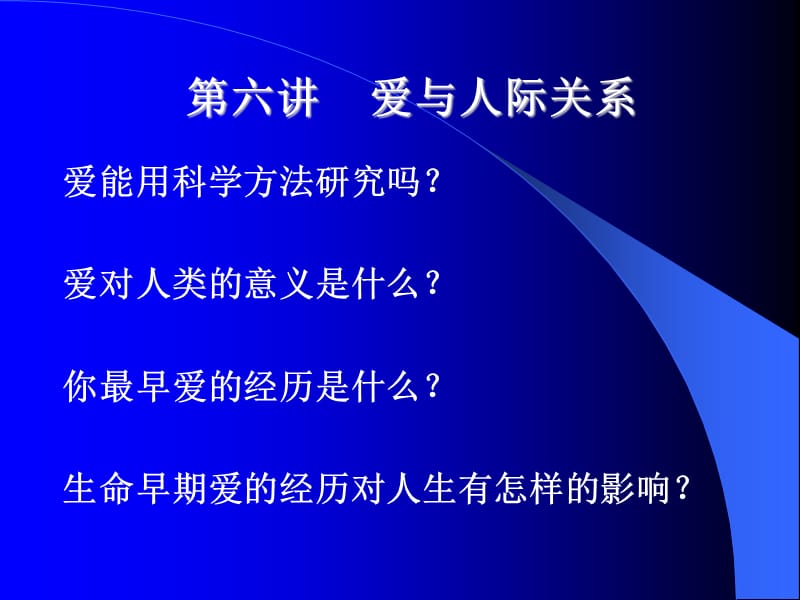 心理学第五讲爱与亲密关系.ppt_第1页