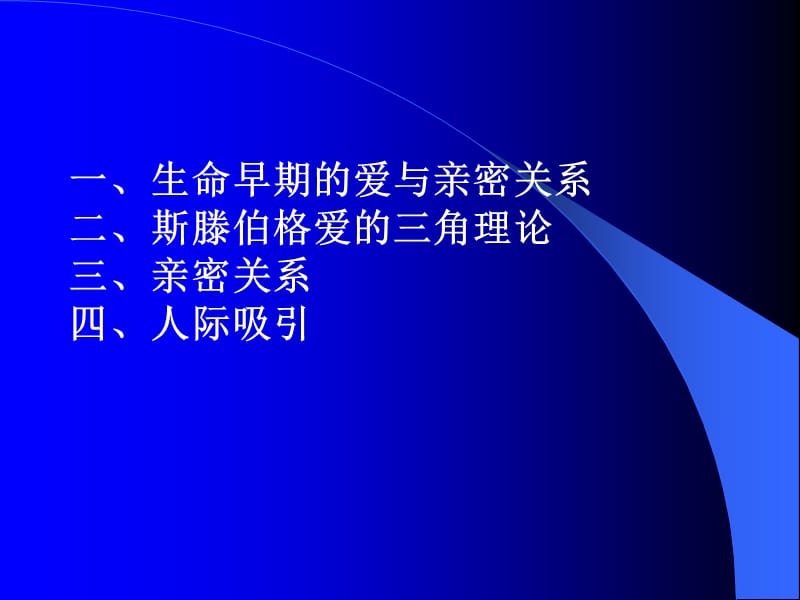 心理学第五讲爱与亲密关系.ppt_第2页