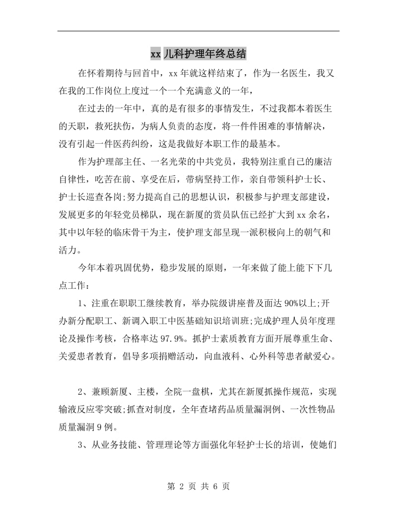 xx儿科护理年终总结.doc_第2页