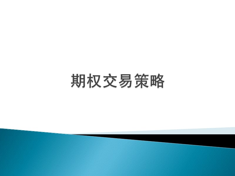 期权及其交易策略.ppt_第1页