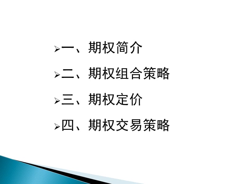 期权及其交易策略.ppt_第2页