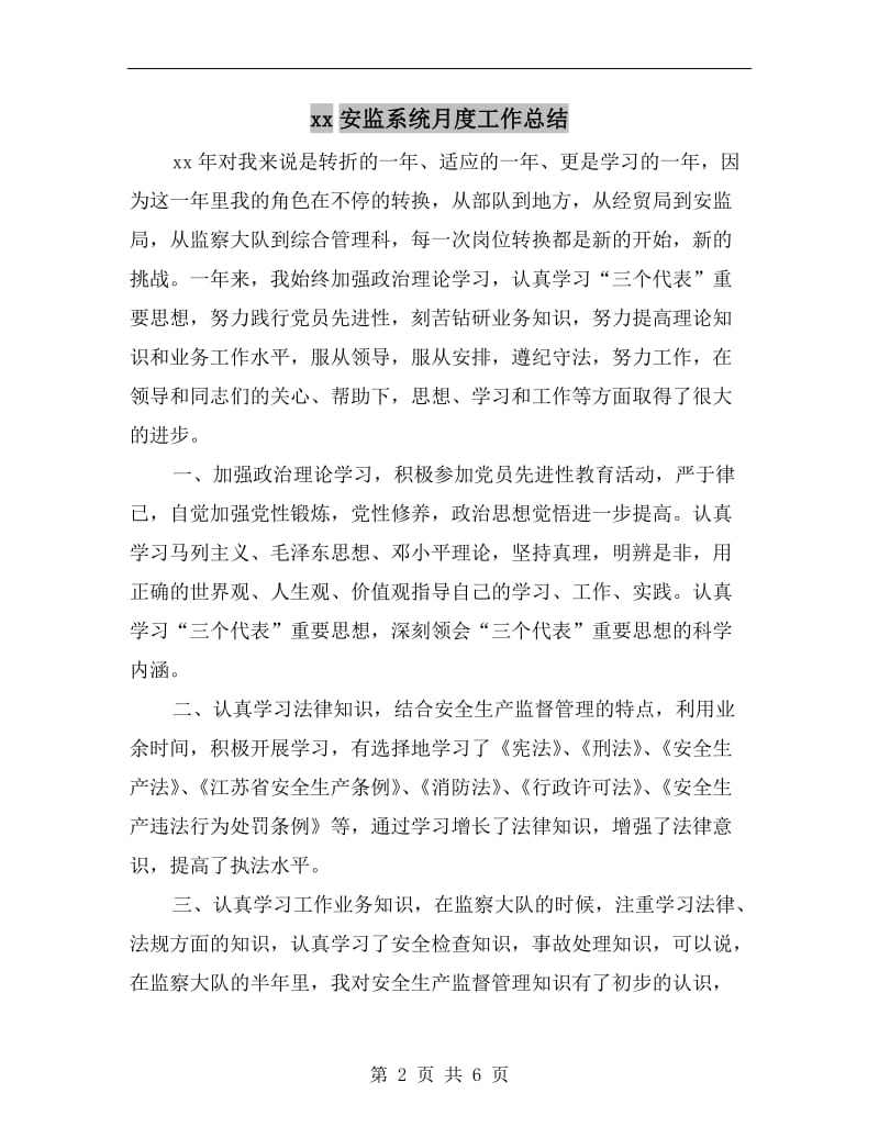 xx安监系统月度工作总结.doc_第2页