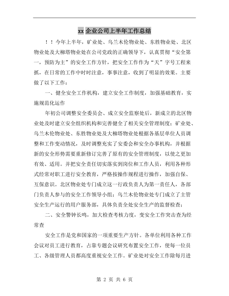 xx企业公司上半年工作总结.doc_第2页