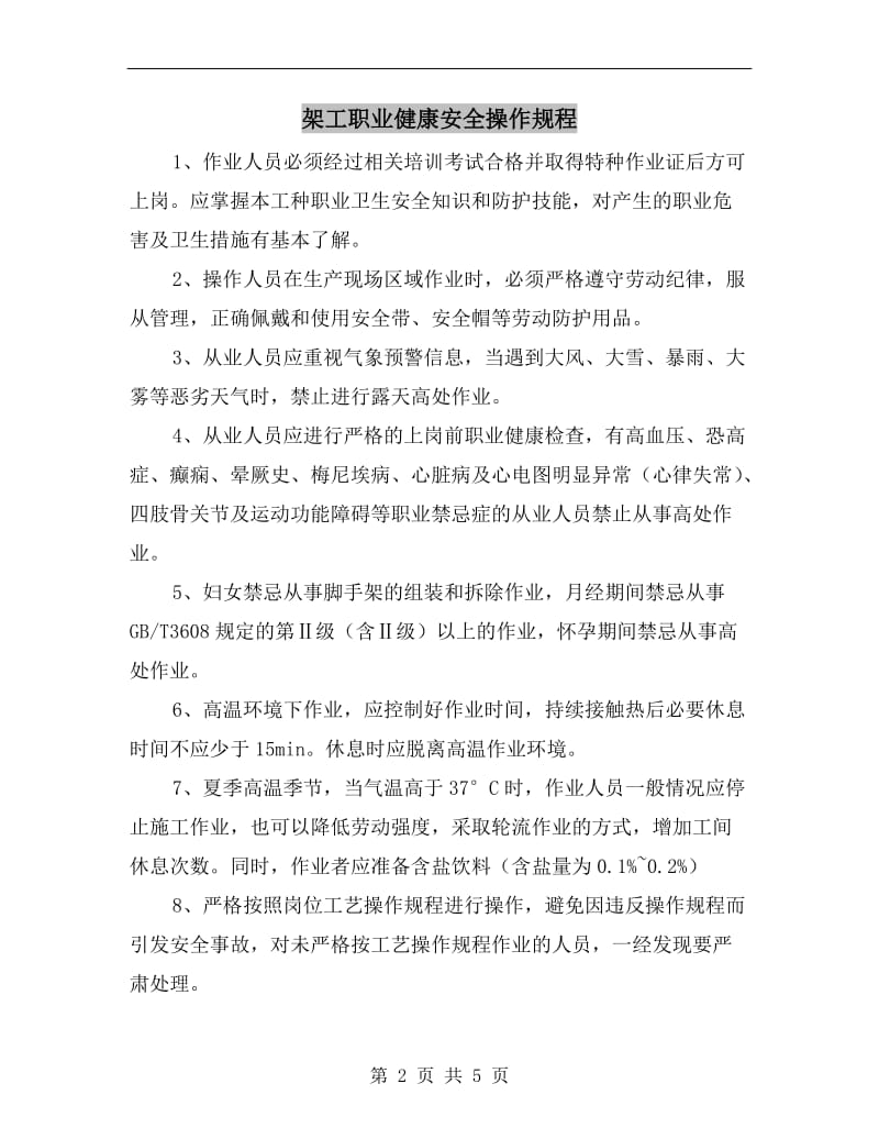 架工职业健康安全操作规程.doc_第2页