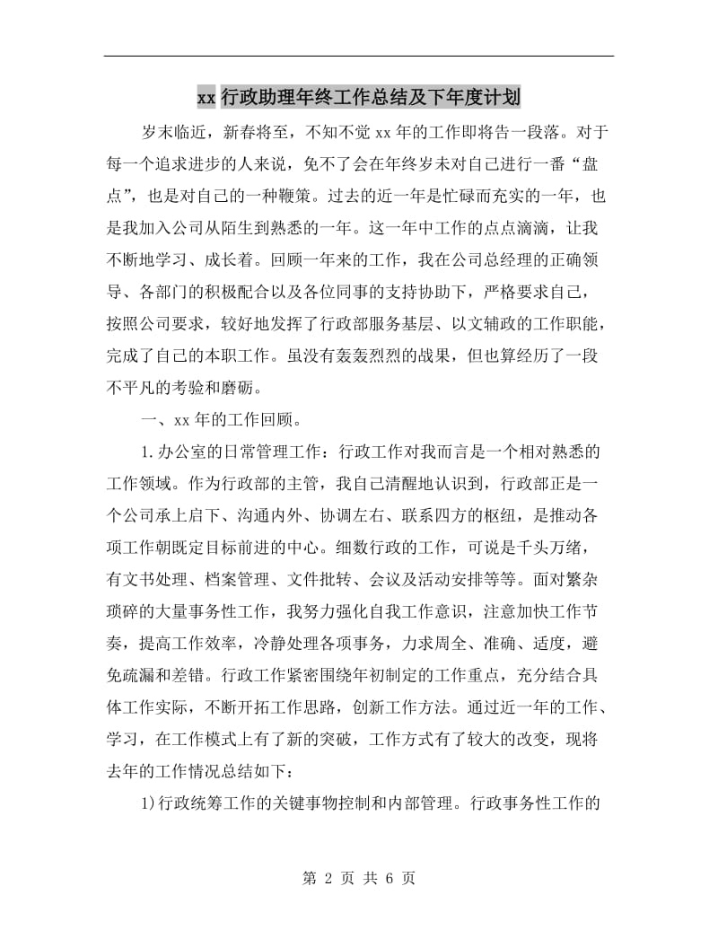 xx行政助理年终工作总结及下年度计划.doc_第2页