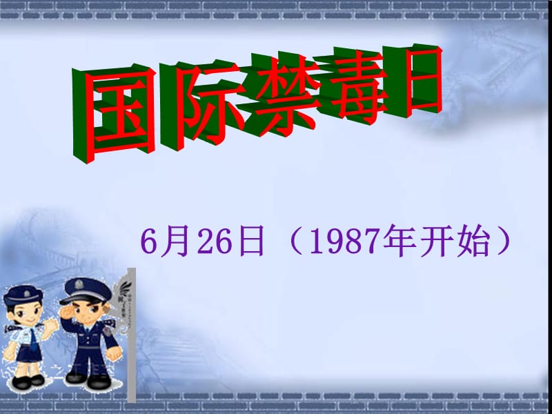 《小学生禁毒》PPT课件.ppt_第3页