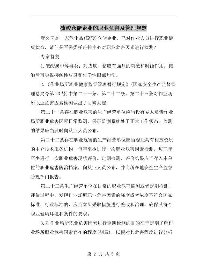 硫酸仓储企业的职业危害及管理规定.doc_第2页