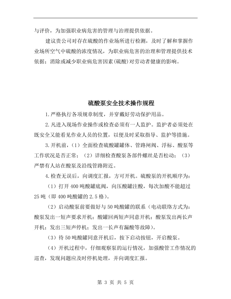 硫酸仓储企业的职业危害及管理规定.doc_第3页