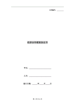 經(jīng)濟(jì)合作框架協(xié)議書.doc