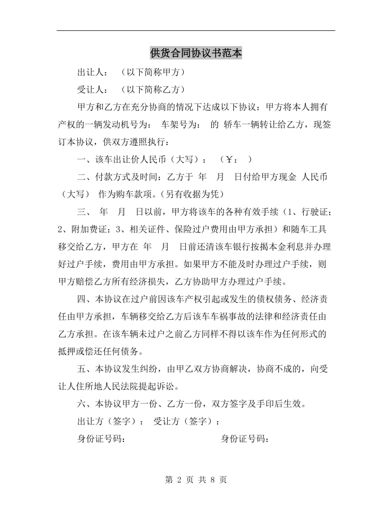 [合同协议]供货合同协议书范本.doc_第2页