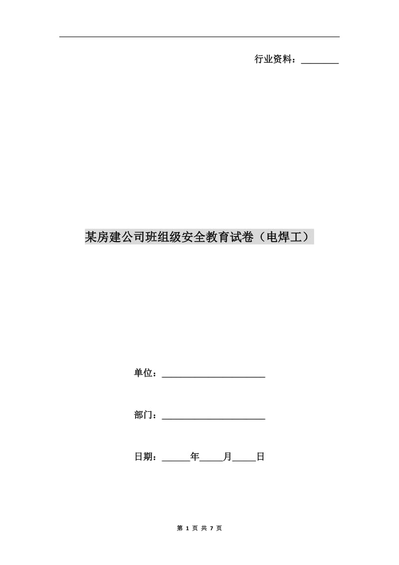 某房建公司班组级安全教育试卷（电焊工）.doc_第1页