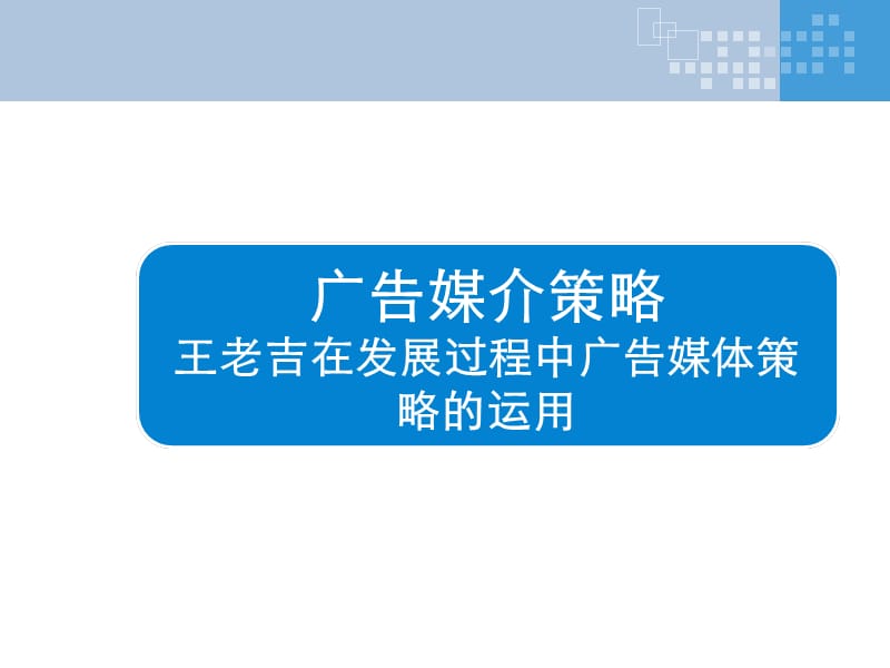 广告媒介策略小结-王老吉案例分析.ppt_第1页