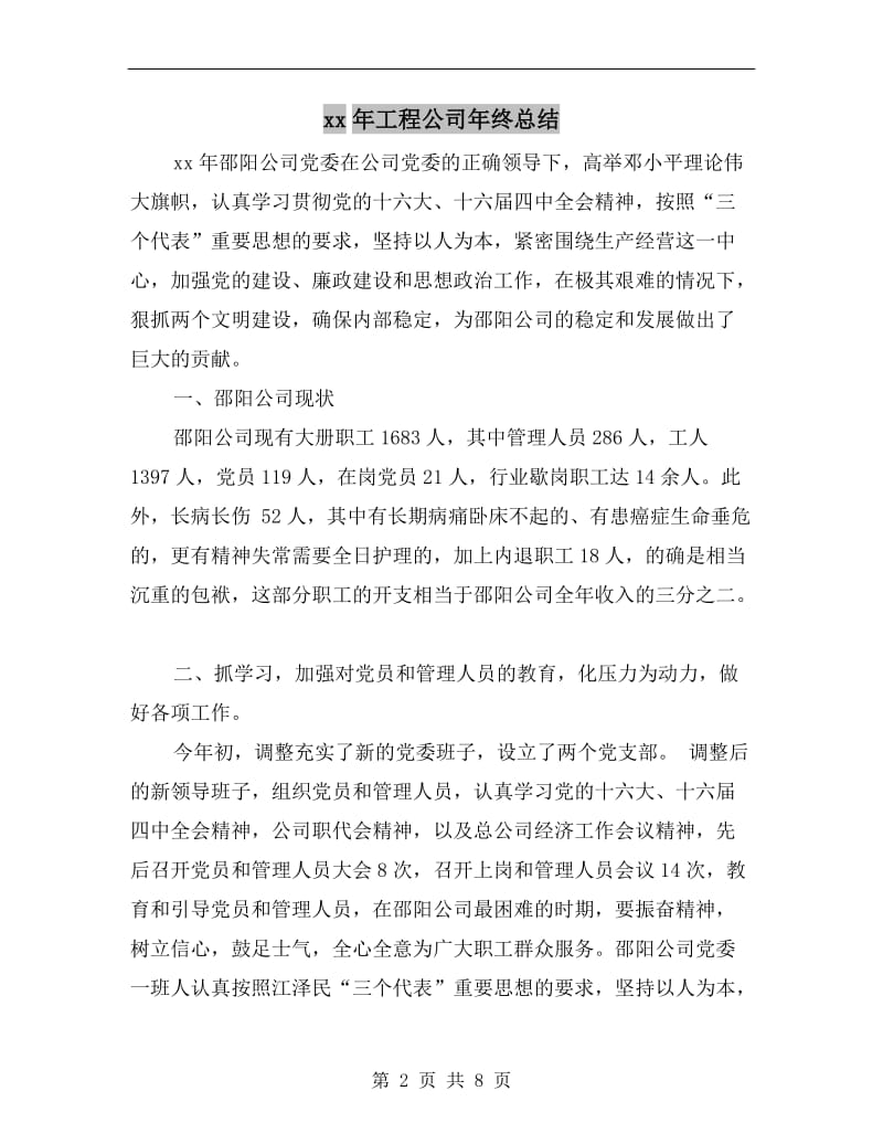 xx年工程公司年终总结.doc_第2页