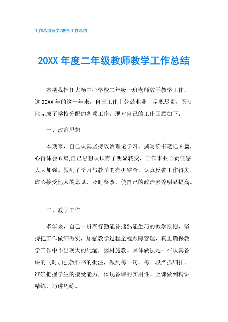 20XX年度二年级教师教学工作总结.doc_第1页