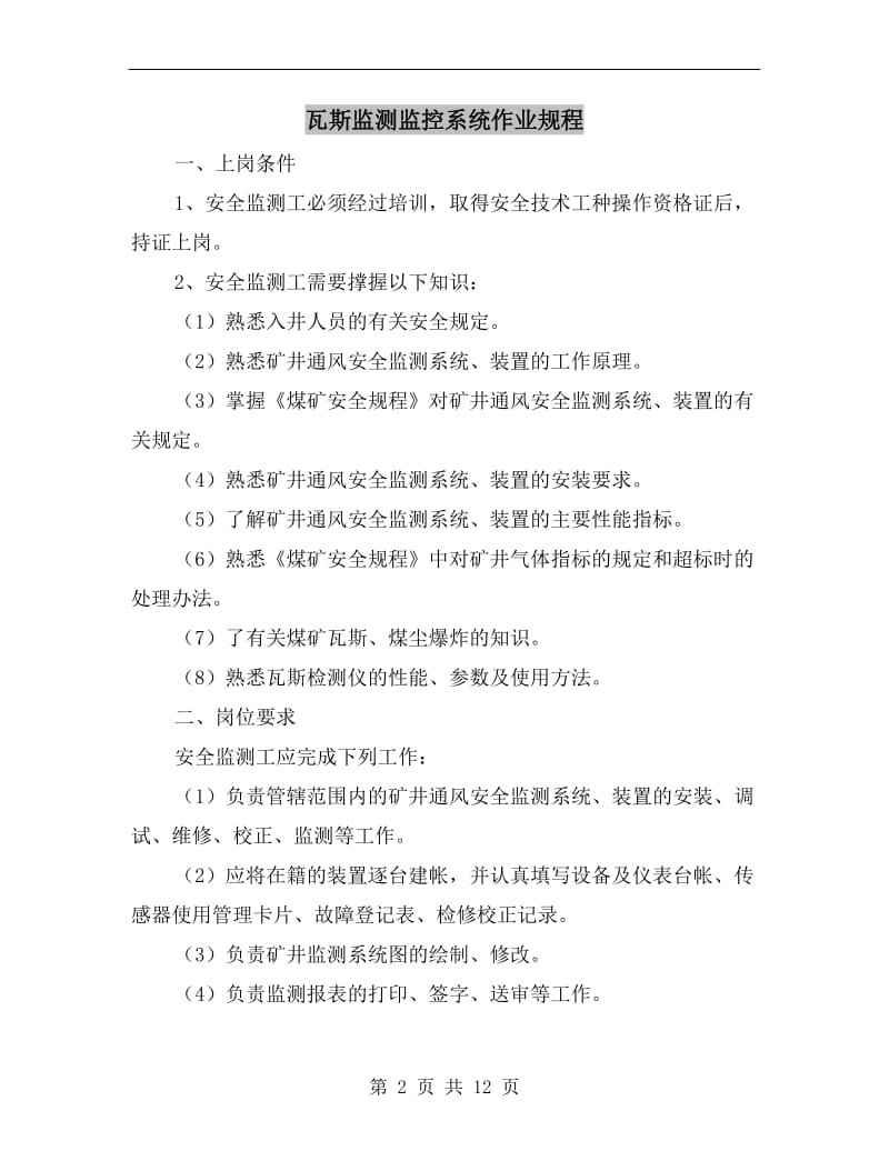 瓦斯监测监控系统作业规程.doc_第2页