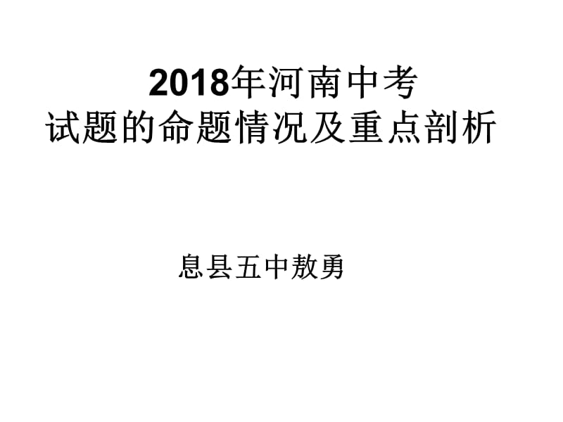 2018河南中考数学试卷分析.ppt_第1页