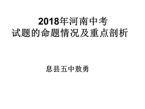 2018河南中考數(shù)學試卷分析.ppt