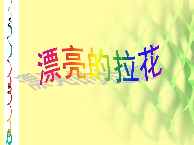 《漂亮的拉花》PPT课件.ppt_第1页