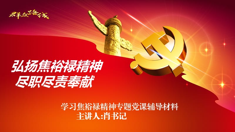 《学习焦裕禄精神》PPT课件.ppt_第1页