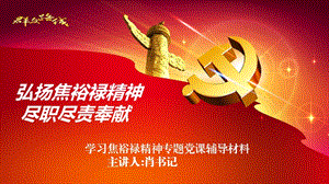 《學(xué)習(xí)焦裕祿精神》PPT課件.ppt