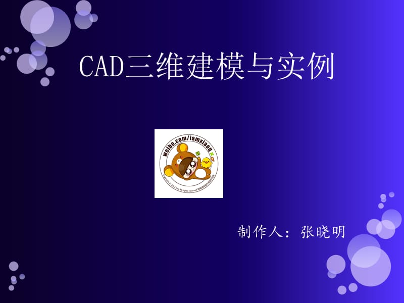 CAD绘图教程-三维建模.ppt_第1页