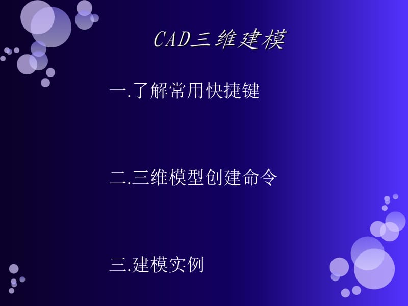 CAD绘图教程-三维建模.ppt_第2页