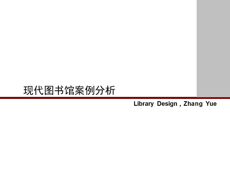 现代图书馆案例分析.ppt_第1页