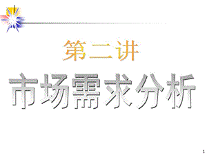 《市場(chǎng)需求分析》PPT課件.ppt