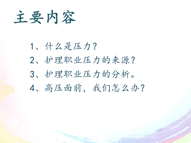 护士的职业压力与心理调适.ppt_第2页