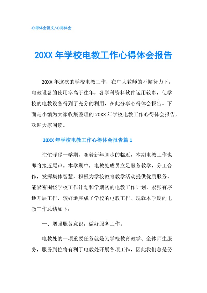 20XX年学校电教工作心得体会报告.doc_第1页