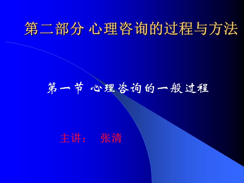 心理咨询的一般过程.ppt_第1页