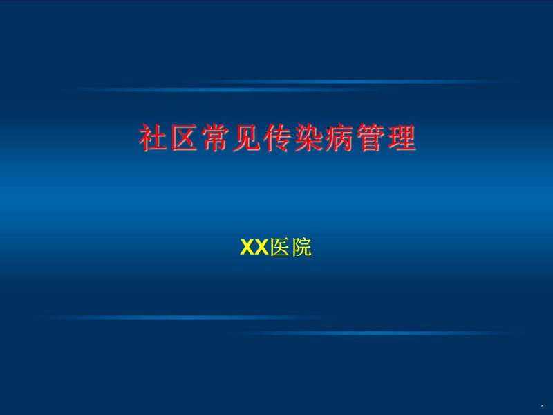 社区常见传染病管理ppt课件_第1页