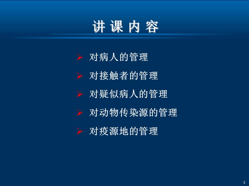 社区常见传染病管理ppt课件_第2页