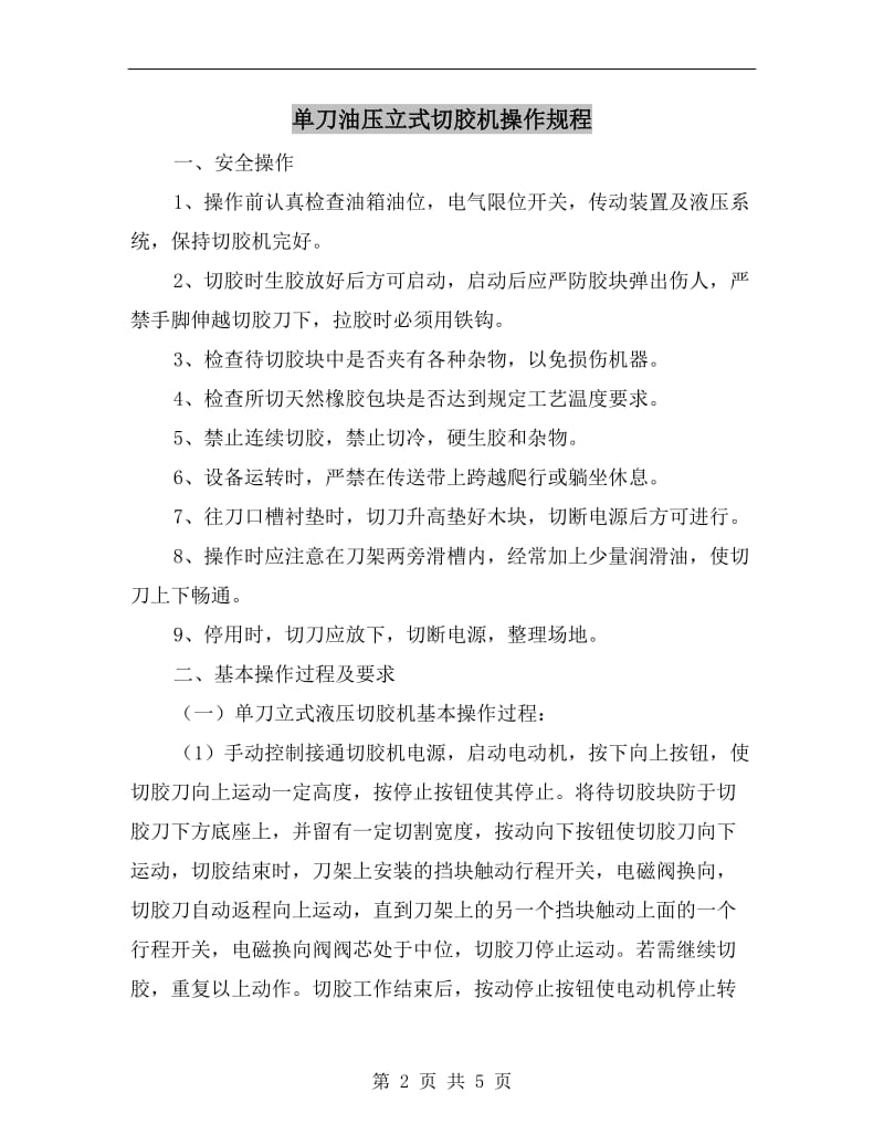 单刀油压立式切胶机操作规程.doc_第2页