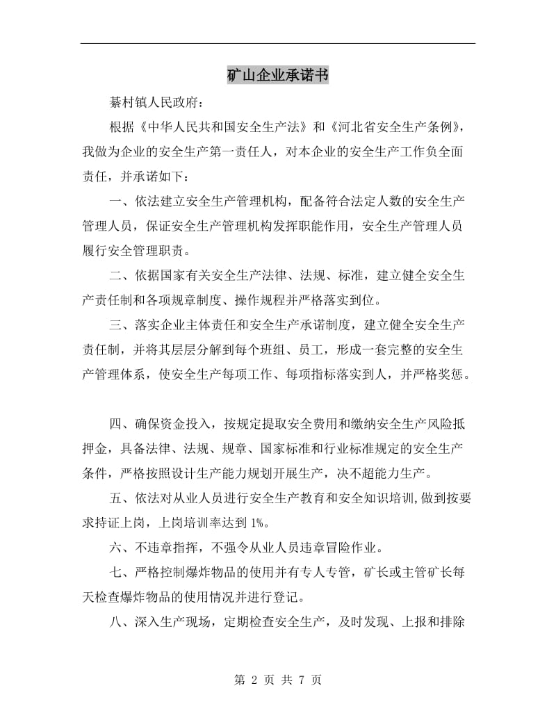 矿山企业承诺书.doc_第2页