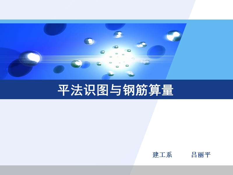 G101-1快速学习平法施工教学课件.ppt_第1页