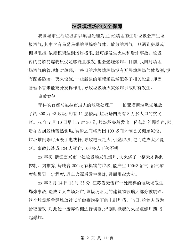 垃圾填埋场的安全保障.doc_第2页