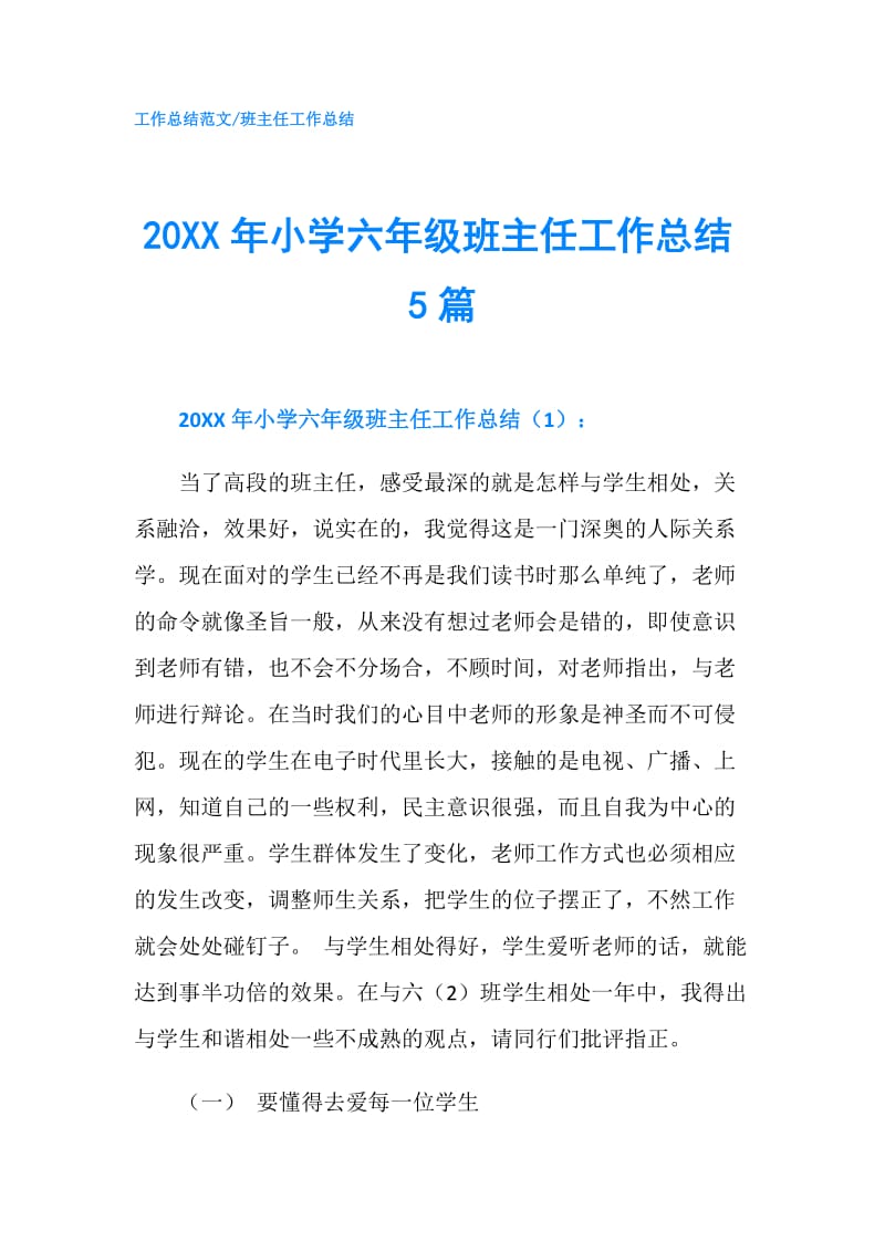 20XX年小学六年级班主任工作总结5篇.doc_第1页