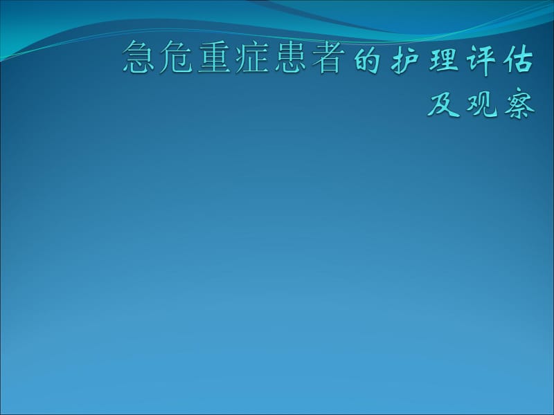 危重患者的护理评估与观察PPT课件_第1页