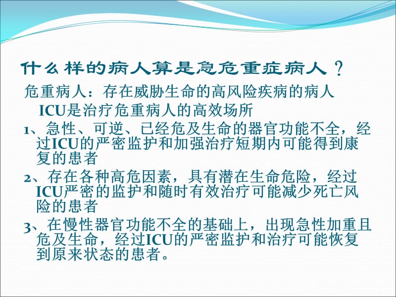 危重患者的护理评估与观察PPT课件_第2页