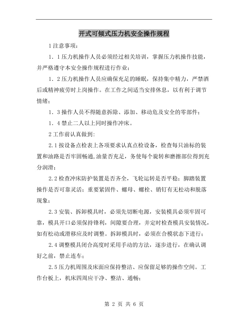 开式可倾式压力机安全操作规程.doc_第2页