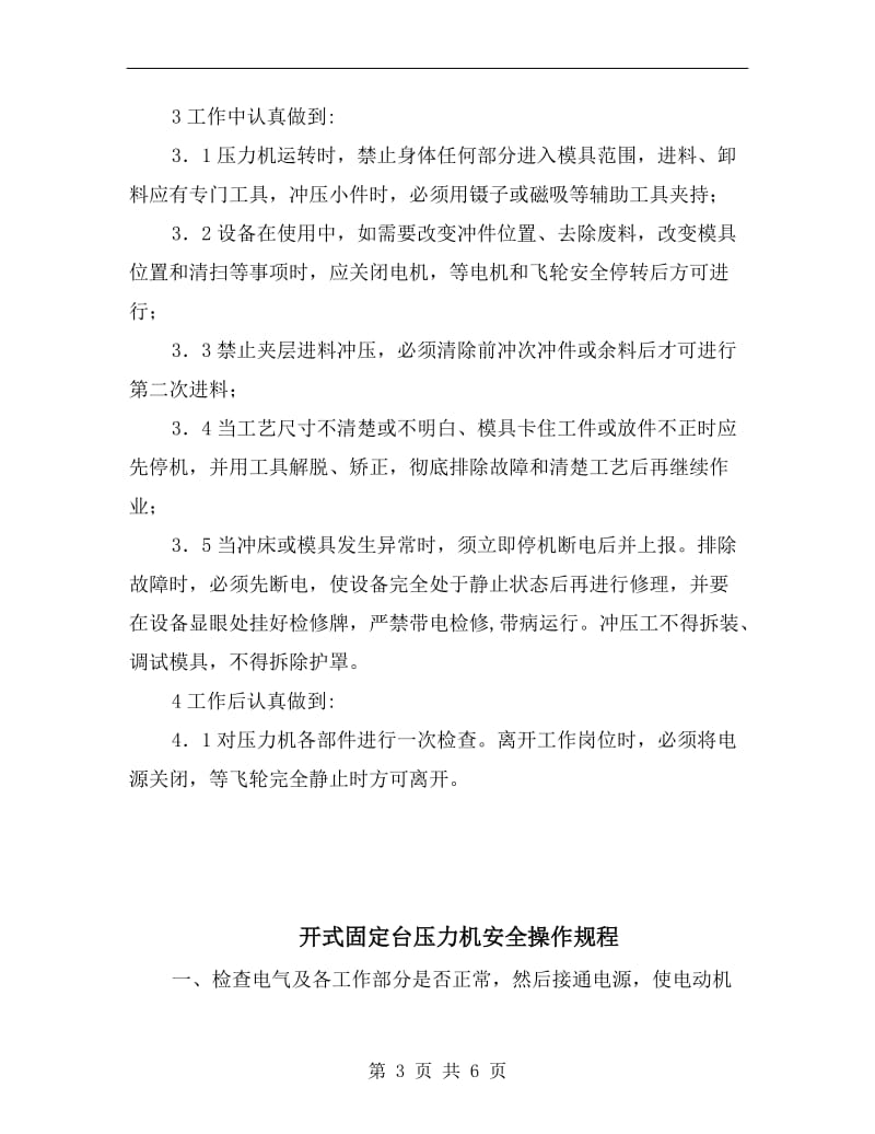 开式可倾式压力机安全操作规程.doc_第3页