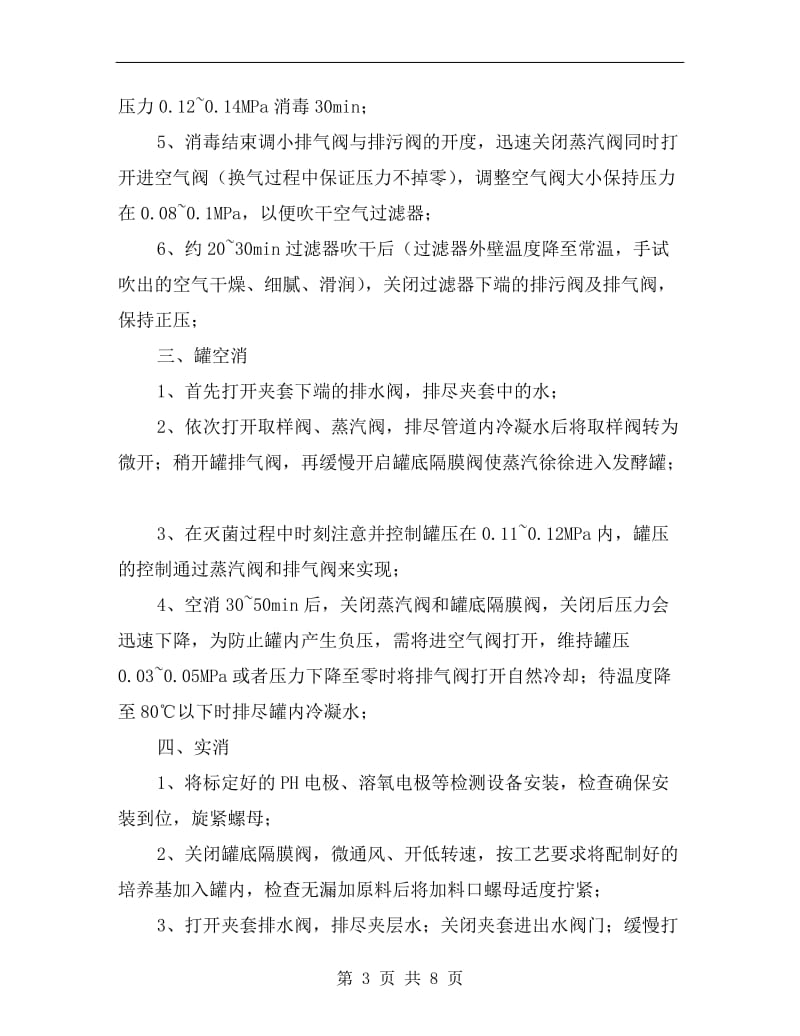 发酵罐安全操作流程.doc_第3页